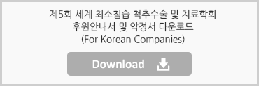 제5회 세계 최소침습 척추수술 및 치료학회 후원안내서 및 약정서 다운로드 (For Korean Companies)